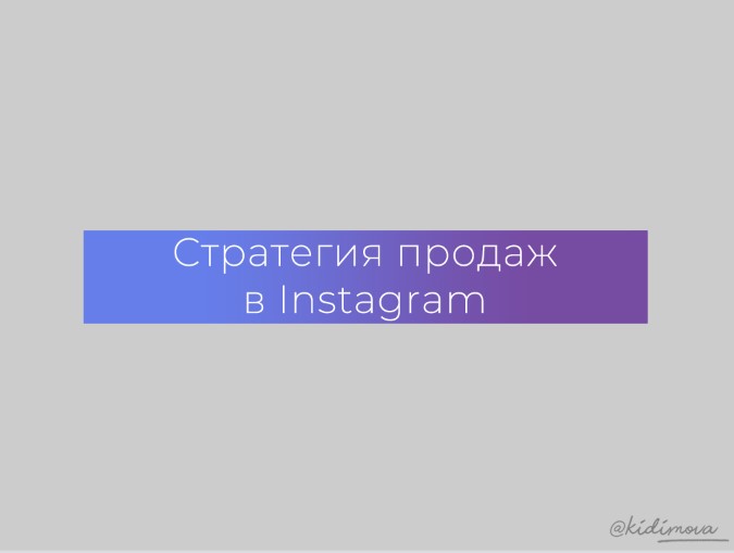 [Kidimova] Стратегия продаж в instagram (2021)_0.jpg